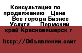 Консультация по SMM продвижению › Цена ­ 500 - Все города Бизнес » Услуги   . Пермский край,Красновишерск г.